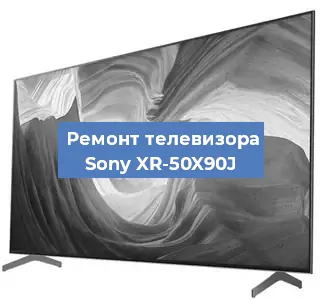 Ремонт телевизора Sony XR-50X90J в Санкт-Петербурге